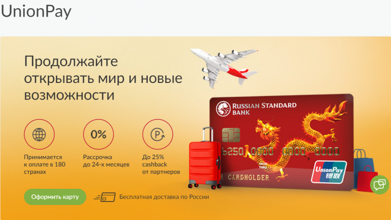 Русский Стандарт выпустил кредитную UnionPay Русский Стандарт выпустил кредитную UnionPay