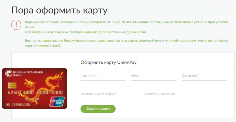 Как получить карту UnionPay банка Русский Стандарт