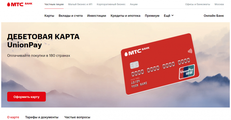 Дебетовая карта UnionPay МТС банка