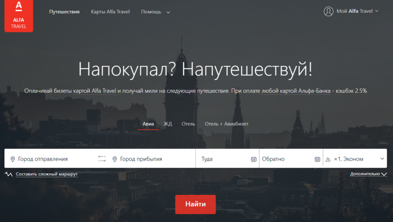 Альфа-Банк запустил сервис для путешествий