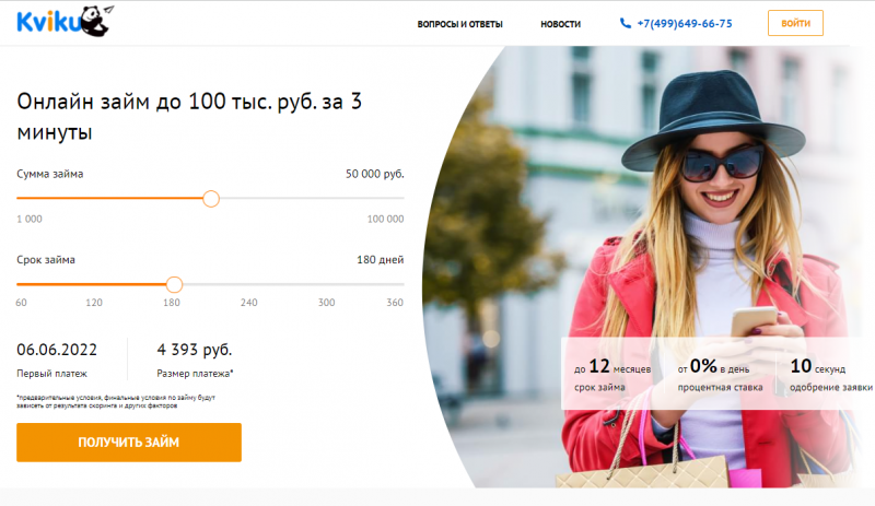 Квику сократила обработку заявки до 3 минут Квику сократила обработку заявки до 3 минут