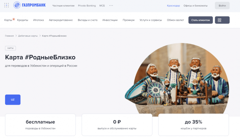 Дебетовая карта Родные Близко Газпромбанка