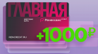 Ренессанс Кредит предложил 1000 рублей за Главную карту