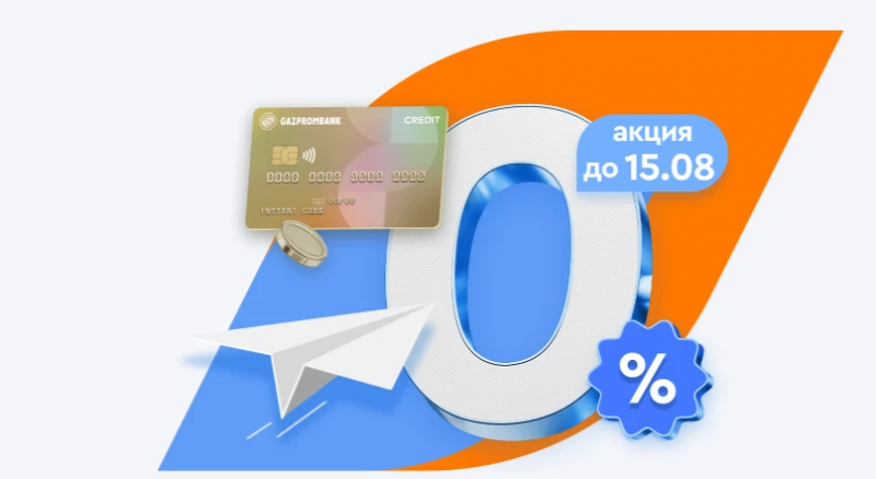 Газпромбанк запустил акцию по кредитке Удобная Газпромбанк запустил акцию по кредитке Удобная