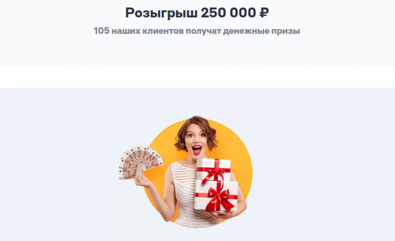 Центрофинанс запустил розыгрыш 250 тысяч рублей Центрофинанс запустил розыгрыш 250 тысяч рублей