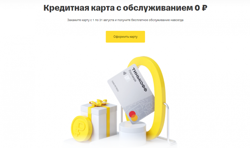 Т-Банк дарит бесплатное обслуживание кредитки Платинум Т-Банк дарит бесплатное обслуживание кредитки Платинум