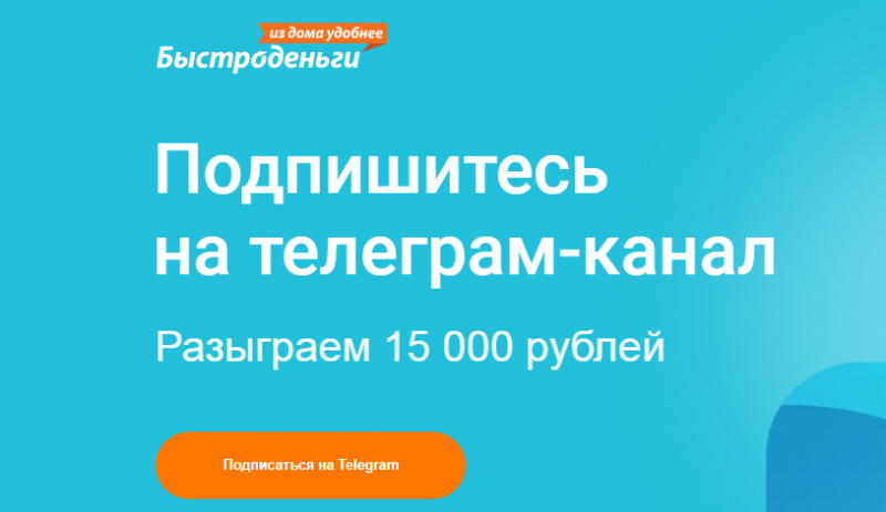 Быстроденьги разыгрывает деньги среди подписчиков