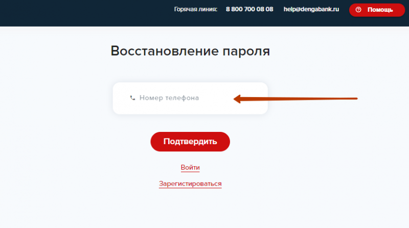 Восстановление пароля от личного кабинета Деньга