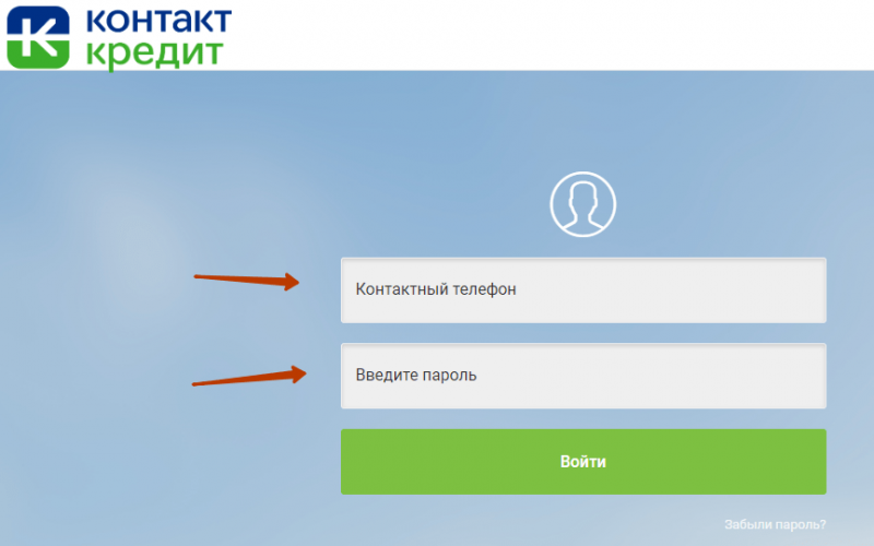 Вход в личный кабинет Контакт Кредит по номеру телефона
