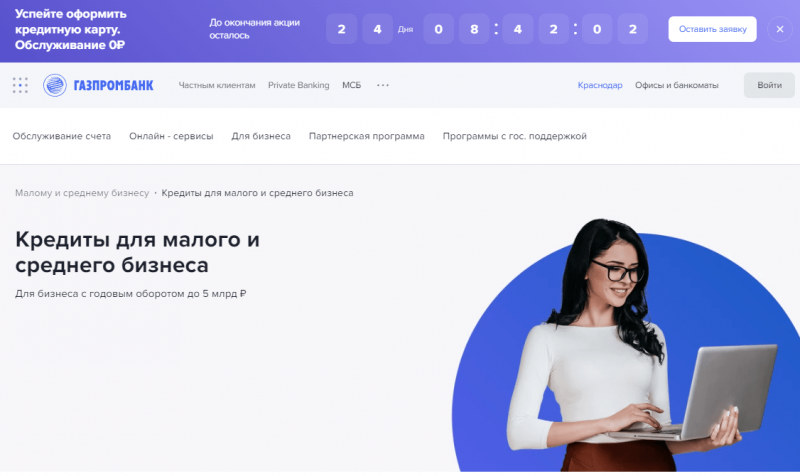 Кредиты для малого и среднего бизнеса