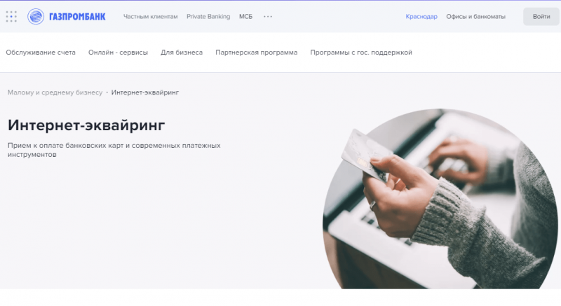 Интернет-эквайринг в Газпромбанке