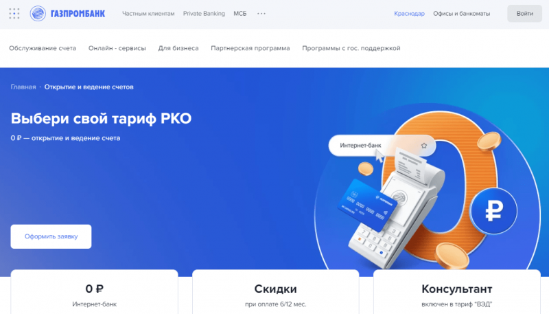 Расчетный счет в Газпромбанке для ИП и ООО