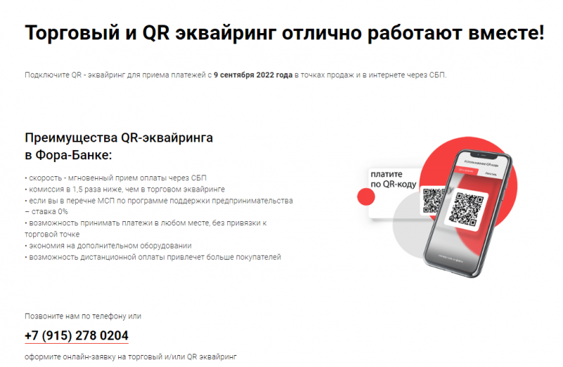 Плюсы эквайринга в Фора-Банке Плюсы эквайринга в Фора-Банке