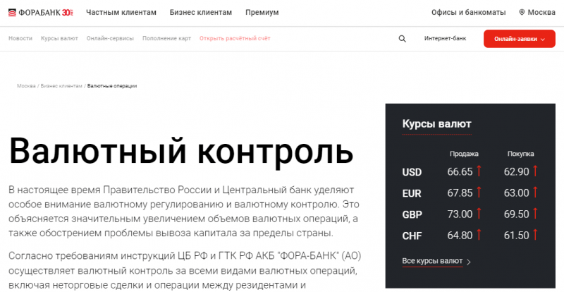 Валютный контроль в Фора-Банке Валютный контроль в Фора-Банке