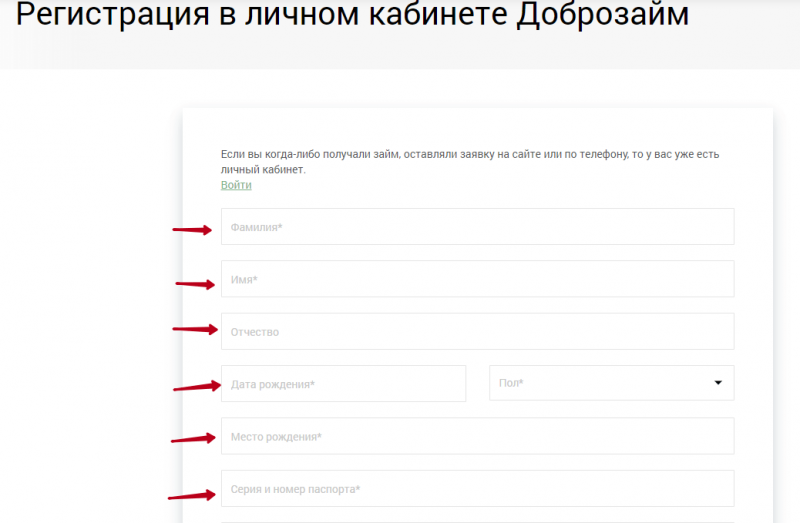 Регистрация личного кабинета ДоброЗайм