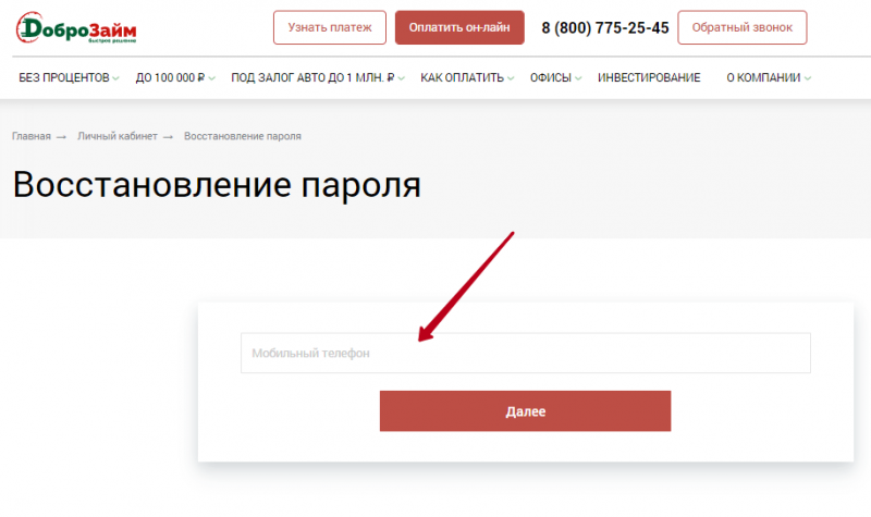 Восстановление пароля от личного кабинета ДоброЗайм