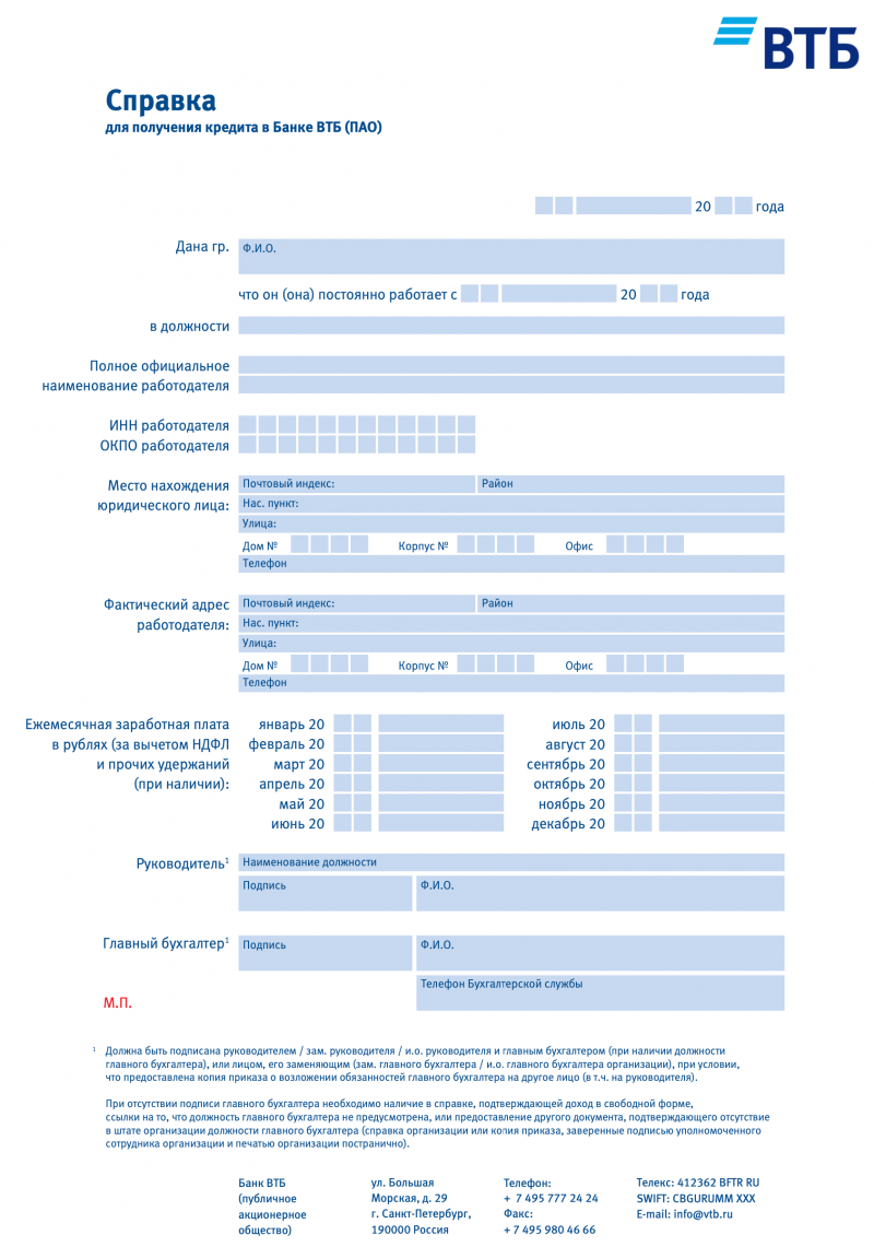 Справка по форме банка ВТБ