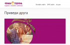 Финтерра переводит бонусы за друзей сразу на карту