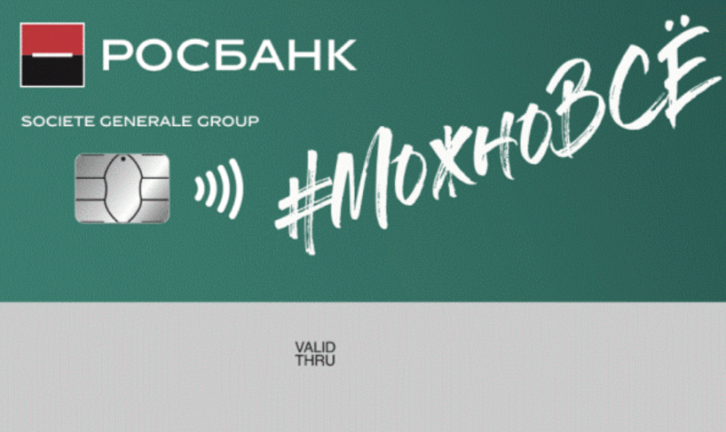 Росбанк Можно все - привилегии с Travel-бонусами Росбанк Можно все - привилегии с Travel-бонусами