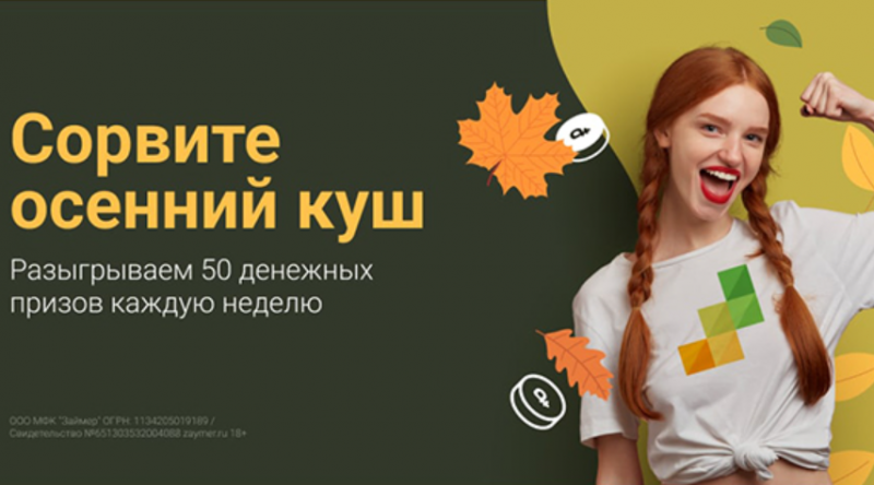 Займер запустил конкурс по розыгрышу денежных призов