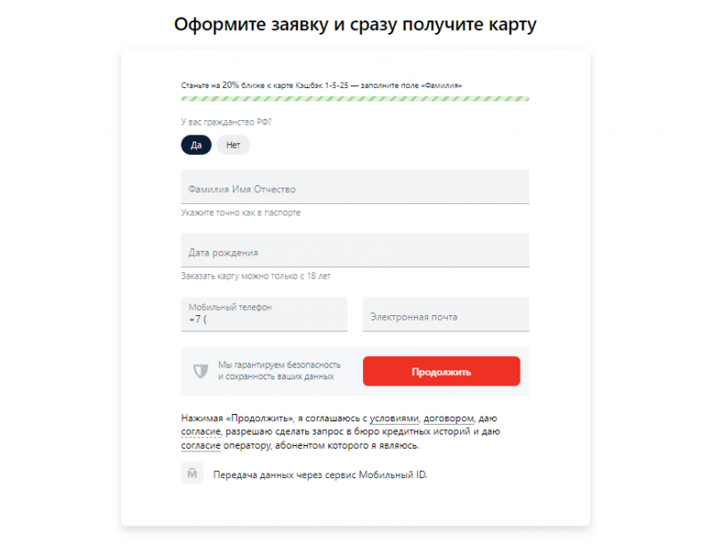 Заявка на получение карту Кэшбэк 1-5-25 Альфа-Банка Заявка на получение карту Кэшбэк 1-5-25 Альфа-Банка