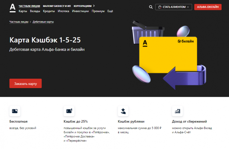 Дебетовая карта Кэшбэк 1-5-25 Альфа-Банка Дебетовая карта Кэшбэк 1-5-25 Альфа-Банка
