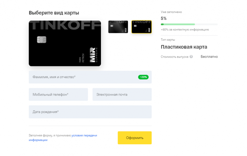 Заявка на получение карты Т-Банк МИР Supreme