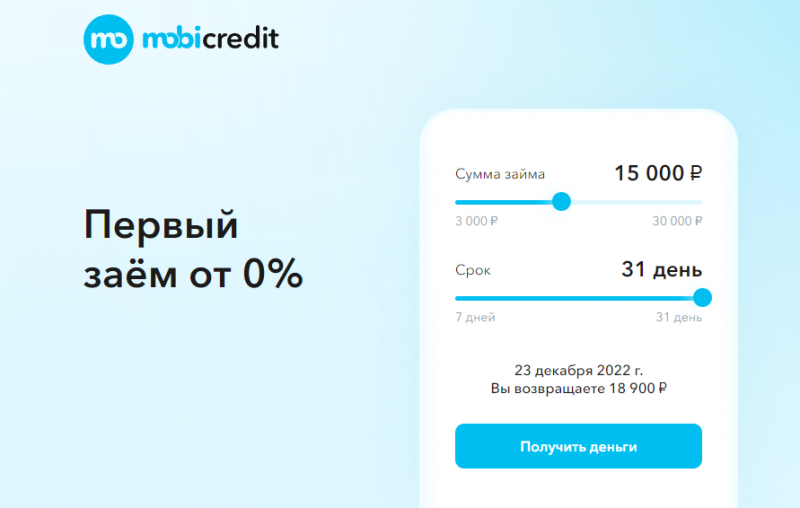 Мобикредит выдает первые займы бесплатно Мобикредит выдает первые займы бесплатно