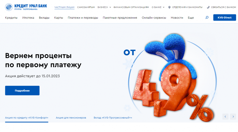 Кредит Урал Банк дарит проценты по первому платежу Кредит Урал Банк дарит проценты по первому платежу