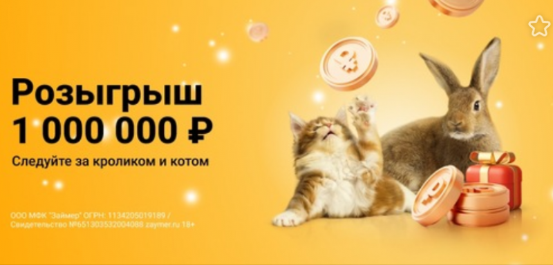 Займер разыгрывает 1 миллион рублей