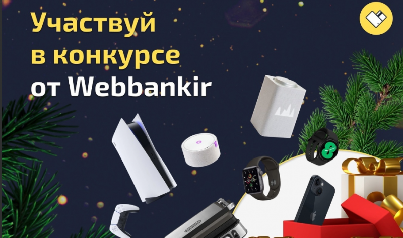 В Веббанкир стартовал новогодний розыгрыш В Веббанкир стартовал новогодний розыгрыш