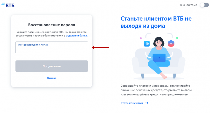 Как восстановить пароль для входа в Интернет-банк