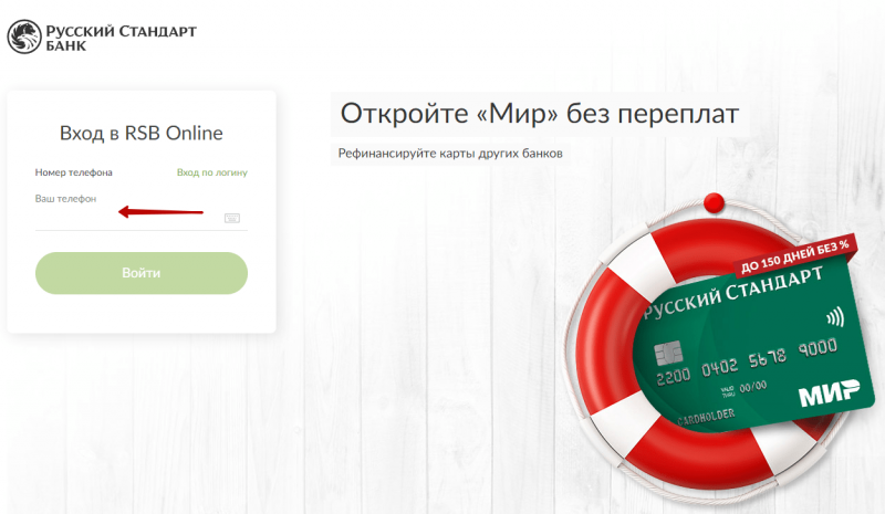 Вход в личный кабинет банка Русский Стандарт по номеру телефона