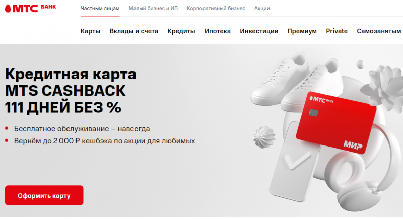 МТС Банк предлагает МТS Cashback 111 с бесплатным обслуживанием МТС Банк предлагает МТS Cashback 111 с бесплатным обслуживанием