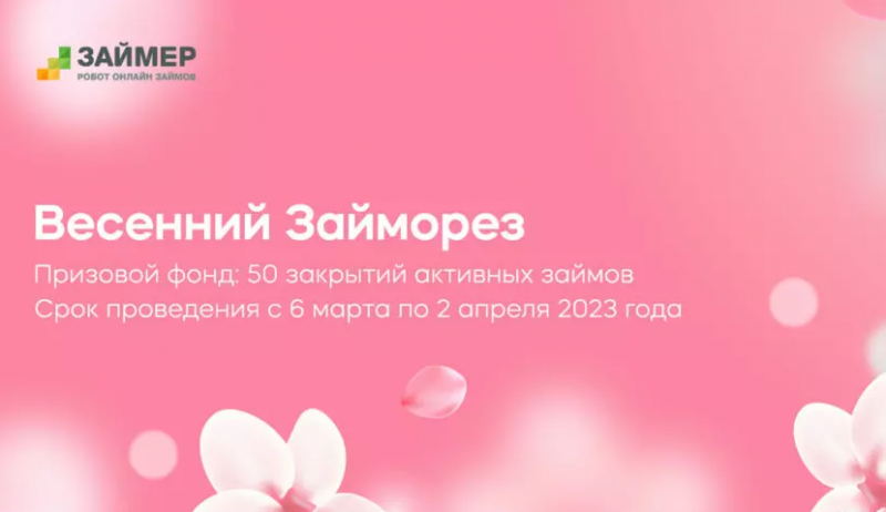 Займер проводит акцию «Весенний Займорез» Займер проводит акцию «Весенний Займорез»