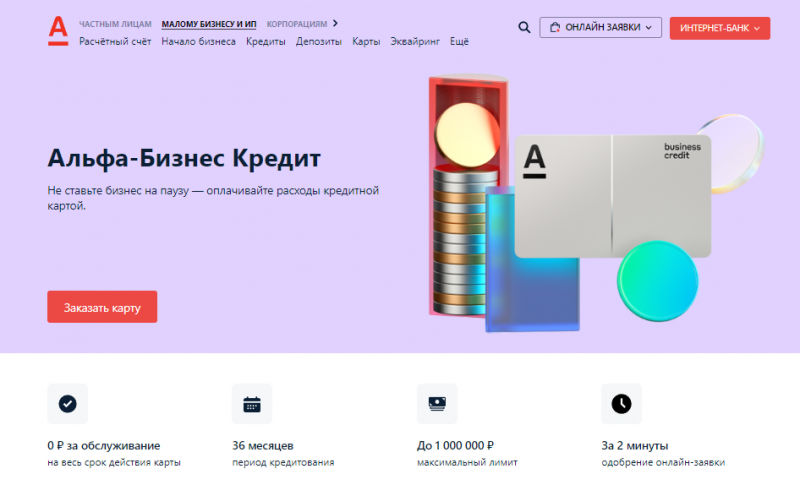 Альфа-Банк предлагает 5% кэшбэка по бизнес-кредитке