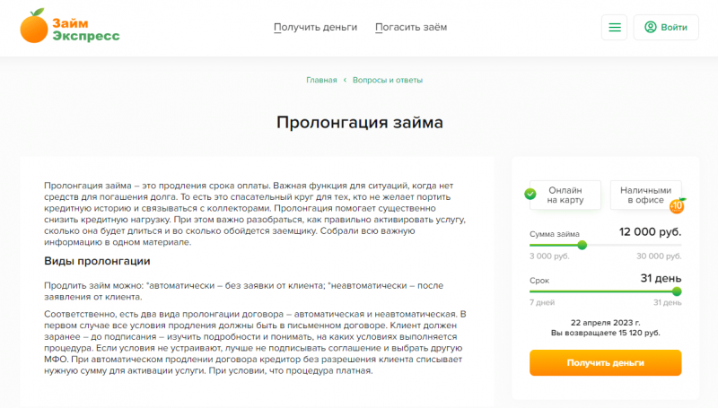 Условия пролонгации в МФО Zaim Express Условия пролонгации в МФО Zaim Express
