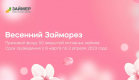 Займер проводит акцию «Весенний Займорез»
