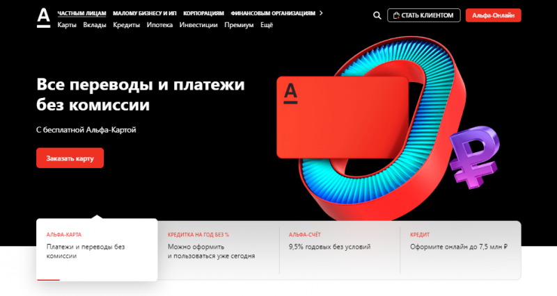 Альфа-Банк сделал все платежи и переводы бесплатными Альфа-Банк сделал все платежи и переводы бесплатными