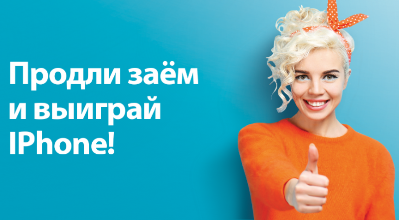 Быстроденьги дарит Apple iPhone за продление займа