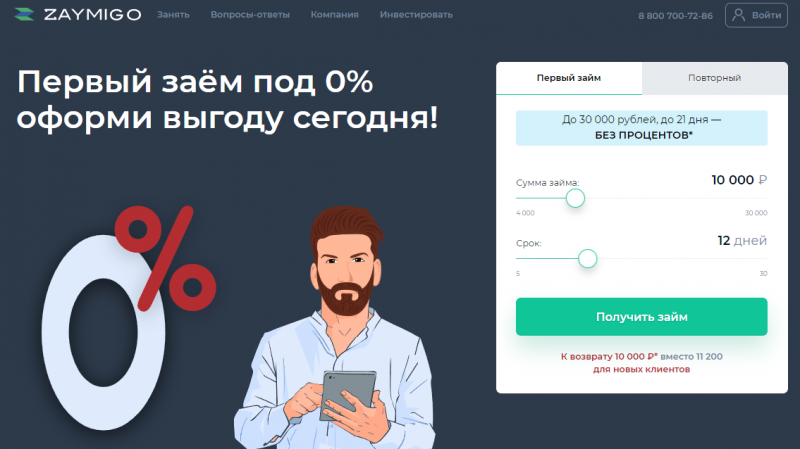 Займиго выдает займы без процентов новичкам Займиго выдает займы без процентов новичкам