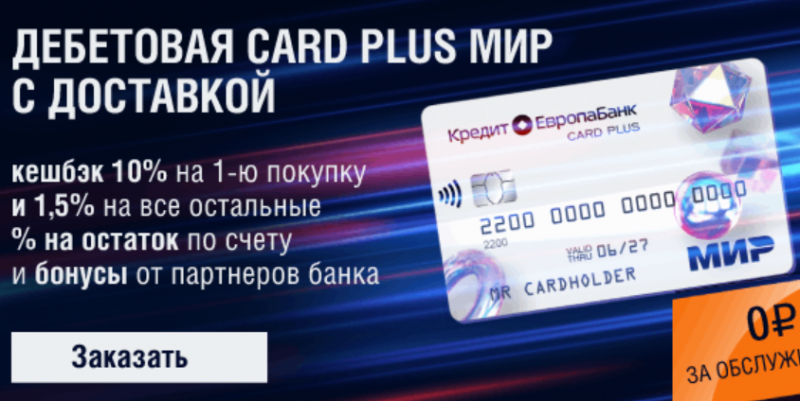 Кредит Европа Банк предложил бесплатную Card Plus