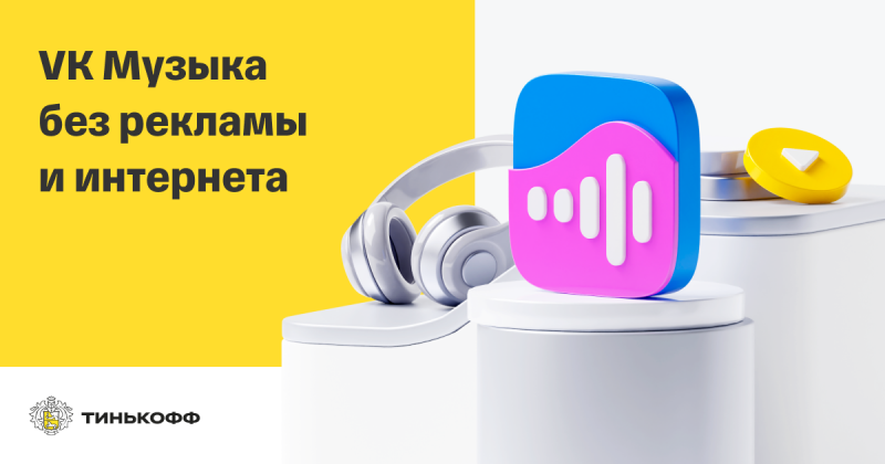 Т-Банк предложил cashback за VK Музыку Т-Банк предложил cashback за VK Музыку
