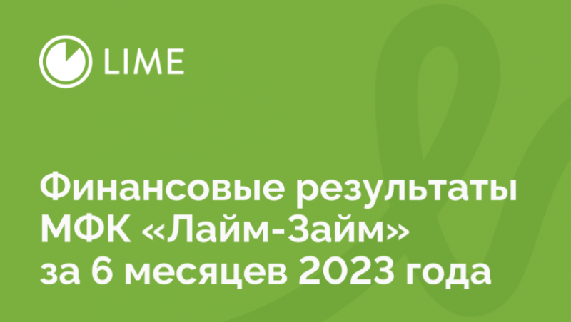Лайм-Займ выдала рекордный объем микрозаймов