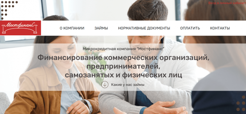 Официальный сайт МФО Мостфинанс