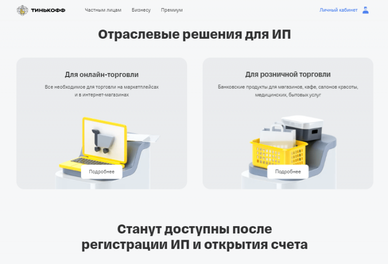 Привилегии для ИП в Т-Банке
