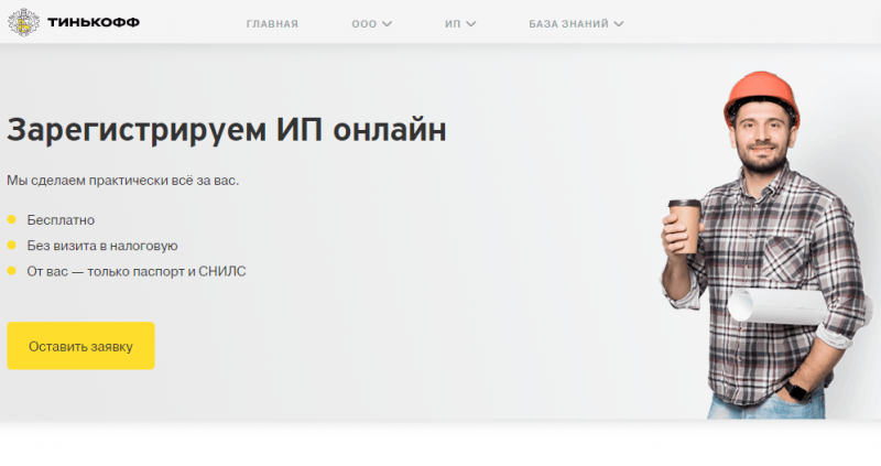 Регистрация ИП в Т-Банке