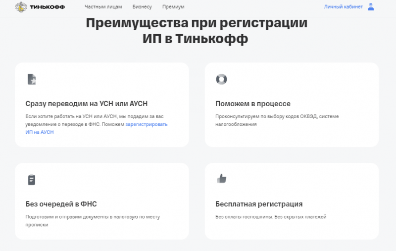 Преимущества открытия ИП в Т-Банке