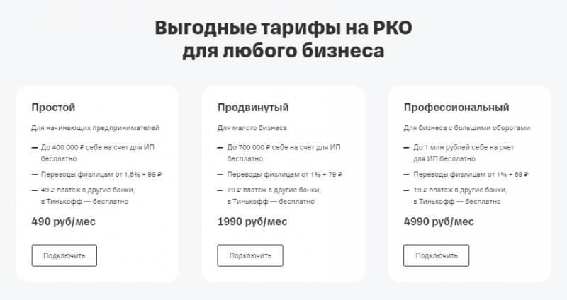Какой тариф выбрать для ИП в Т-Банк