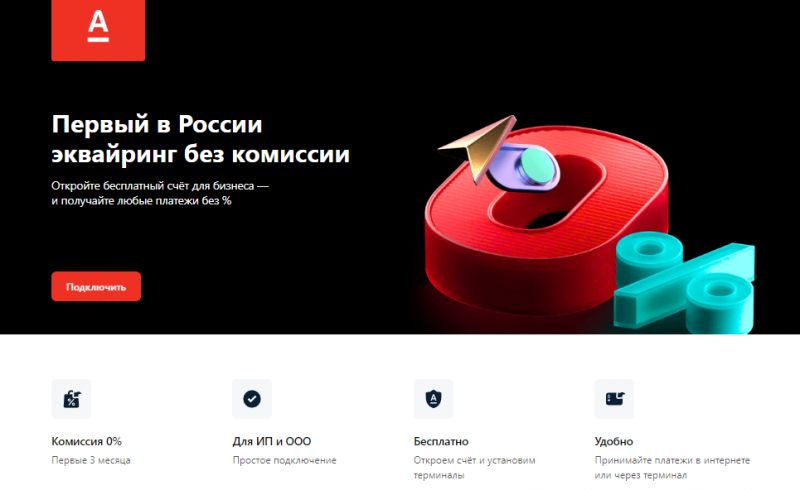 Альфа-Банк отменил комиссию за эквайринг Альфа-Банк отменил комиссию за эквайринг